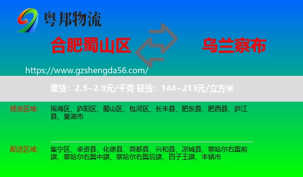蜀山区到乌兰察布物流专线