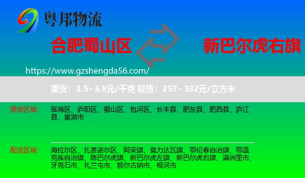 蜀山区到新巴尔虎右旗物流专线