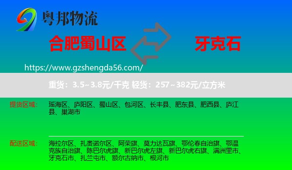 蜀山区到牙克石市物流专线