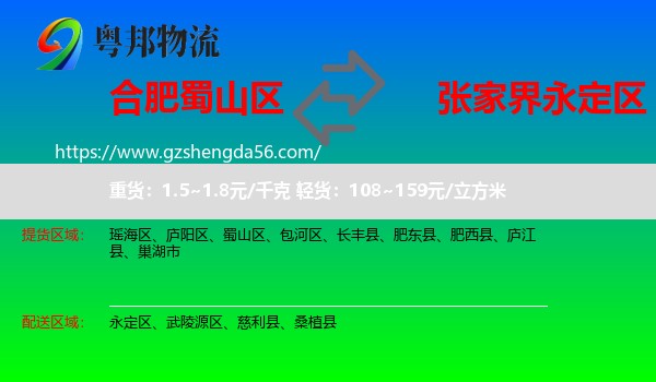蜀山区到永定区物流专线