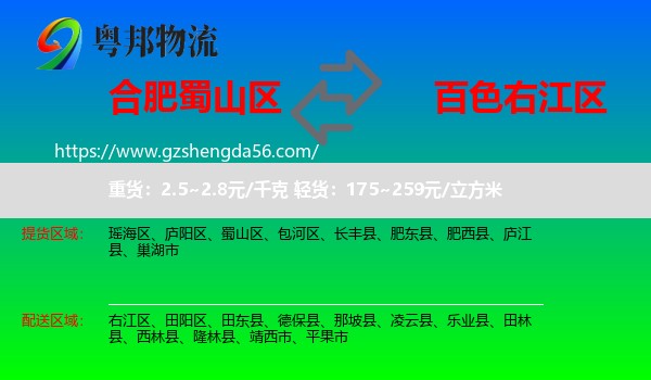 蜀山区到右江区物流专线