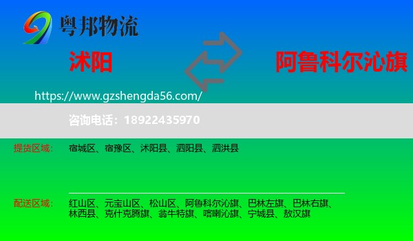 沭阳县到阿鲁科尔沁旗物流专线