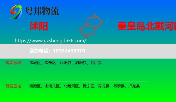 沭阳县到北戴河区物流专线