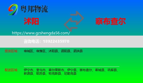 沭阳县到察布查尔物流专线
