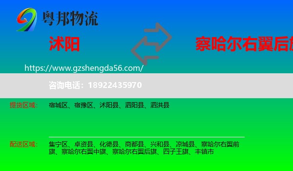 沭阳县到察哈尔右翼后旗物流专线
