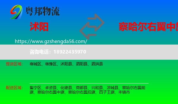沭阳县到察哈尔右翼中旗物流专线