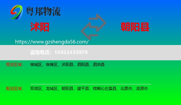 沭阳县到朝阳县物流专线