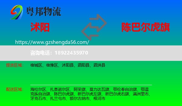 沭阳县到陈巴尔虎旗物流专线