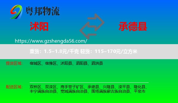 沭阳县到承德县物流专线