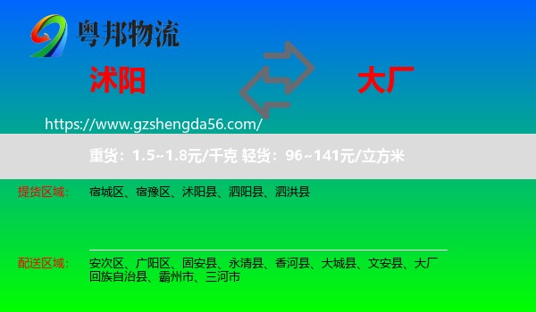 沭阳县到大厂回族自治县物流专线