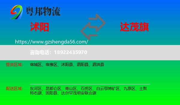 沭阳县到达尔罕茂明安联合旗物流专线