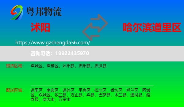 沭阳县到道里区物流专线
