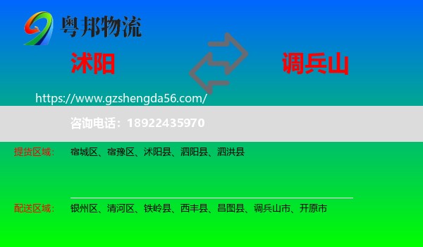 沭阳县到调兵山市物流专线