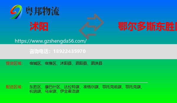 沭阳县到东胜区物流专线