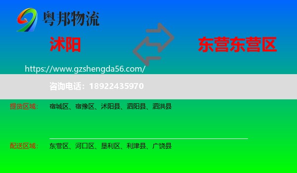 沭阳县到东营区物流专线