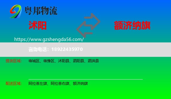 沭阳县到额济纳旗物流专线