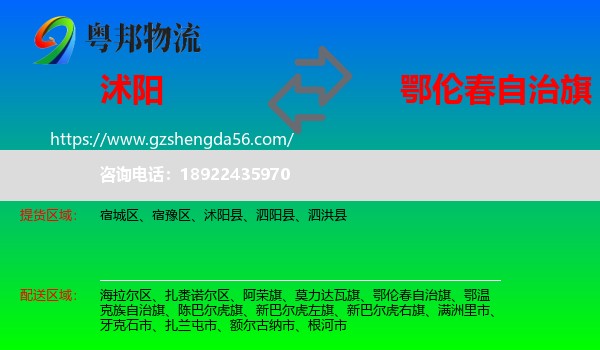 沭阳县到鄂伦春自治旗物流专线