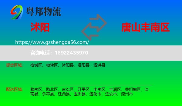 沭阳县到丰南区物流专线