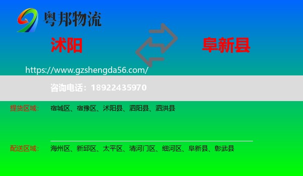 沭阳县到阜新县物流专线
