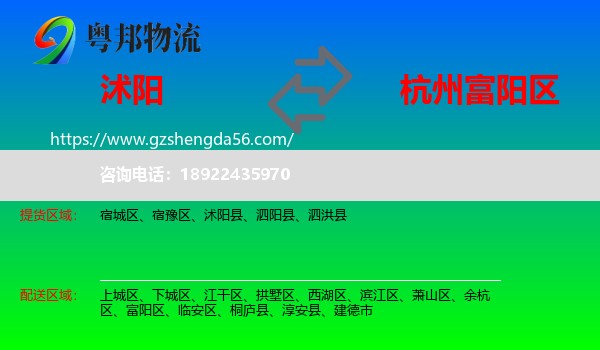 沭阳县到富阳区物流专线