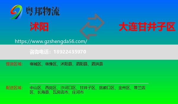 沭阳县到甘井子区物流专线