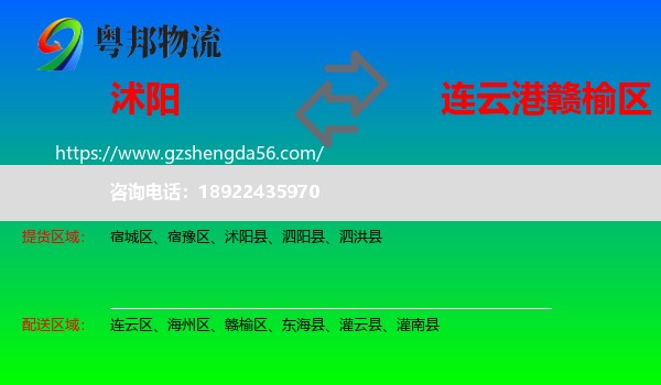 沭阳县到赣榆区物流专线