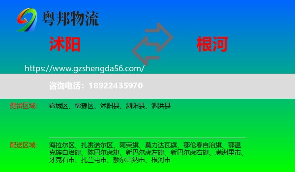 沭阳县到根河市物流专线