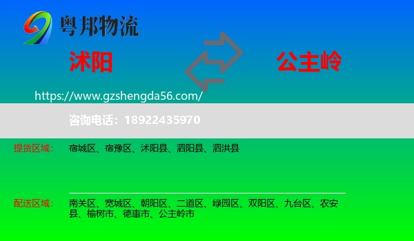 沭阳县到公主岭市物流专线