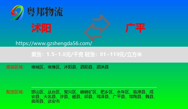 沭阳县到广平县物流专线