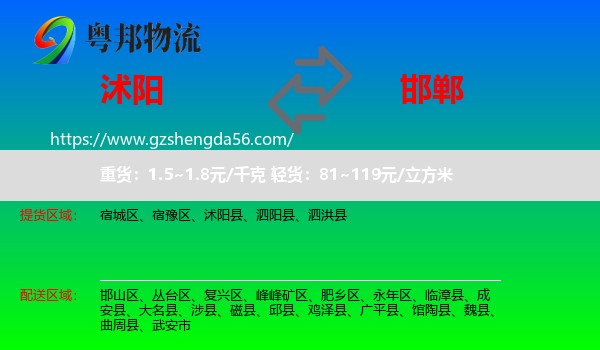 沭阳县到邯郸物流专线