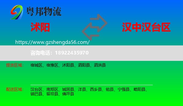 沭阳县到汉台区物流专线