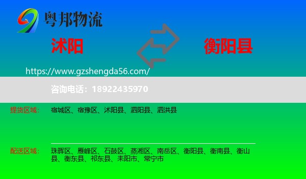 沭阳县到衡阳县物流专线