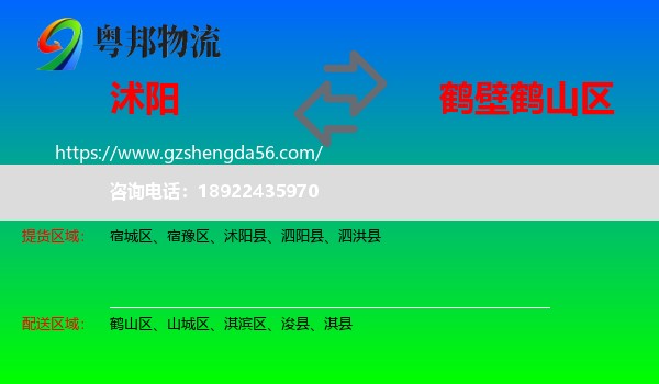 沭阳县到鹤山区物流专线