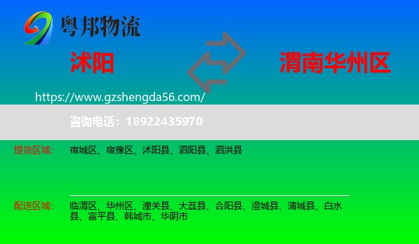 沭阳县到华州区物流专线