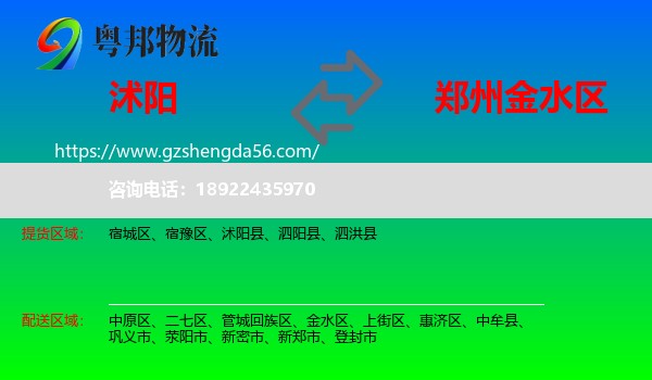 沭阳县到金水区物流专线