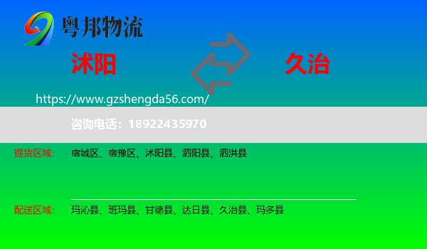 沭阳县到久治县物流专线