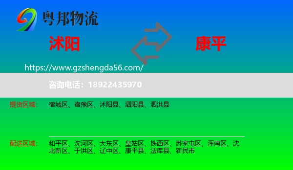 沭阳县到康平县物流专线