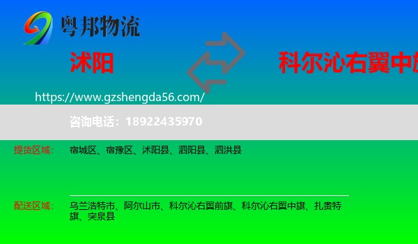 沭阳县到科尔沁右翼中旗物流专线