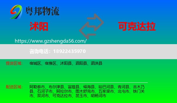 沭阳县到可克达拉市物流专线