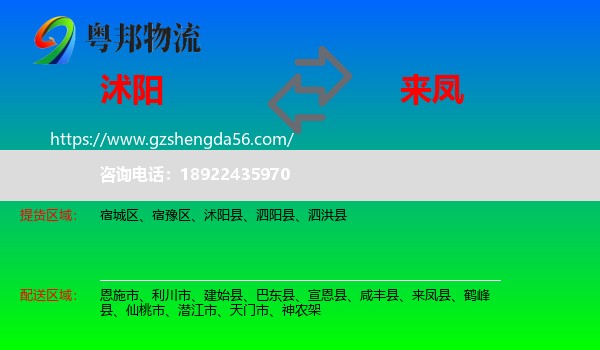 沭阳县到来凤县物流专线
