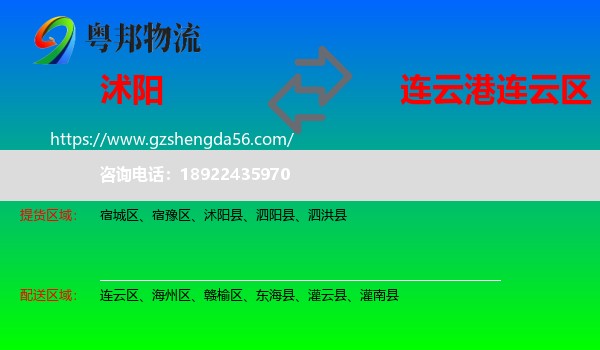 沭阳县到连云区物流专线