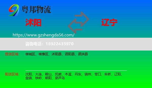 沭阳县到辽宁物流专线