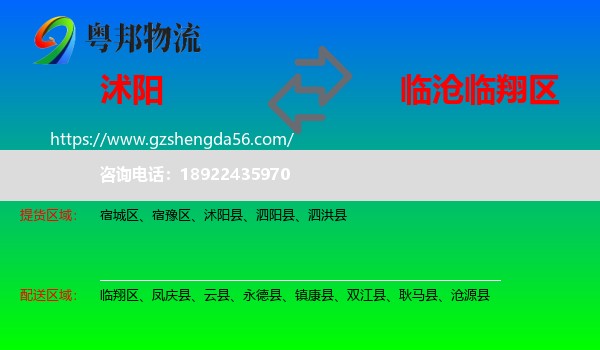 沭阳县到临翔区物流专线
