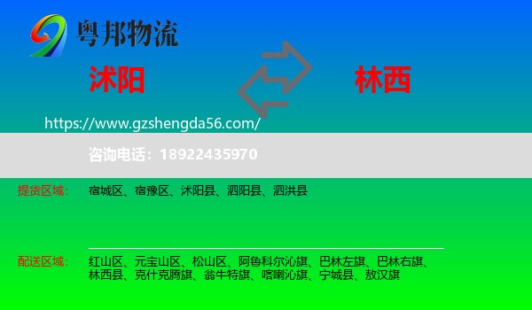 沭阳县到林西县物流专线