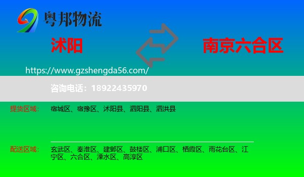 沭阳县到六合区物流专线