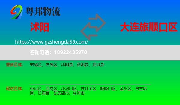 沭阳县到旅顺口区物流专线