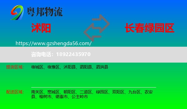 沭阳县到绿园区物流专线