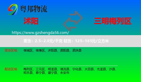 沭阳县到梅列区物流专线