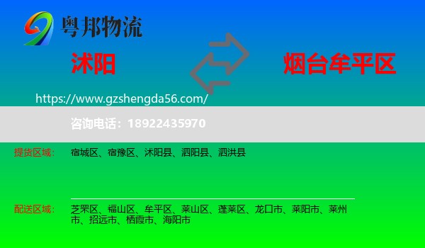 沭阳县到牟平区物流专线