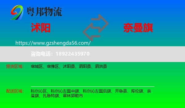 沭阳县到奈曼旗物流专线